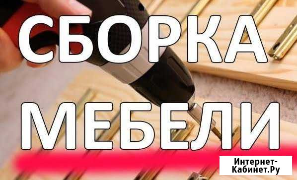 Сборка и ремонт мебели Сыктывкар - изображение 1