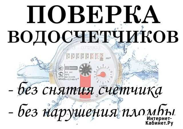 Поверка счетчиков воды. На дому. Без демонтажа Губкинский - изображение 1