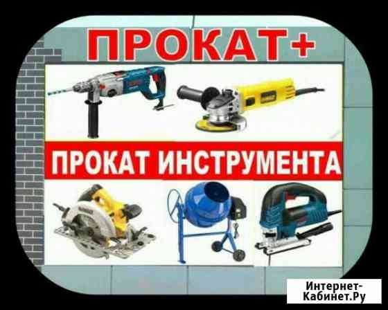 Прокат инструмента Набережные Челны