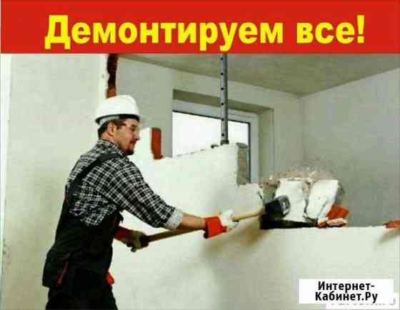 Демонтаж. Слом стен Челябинск
