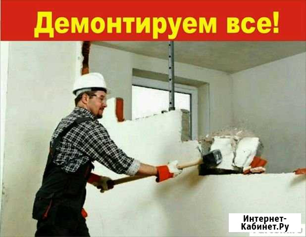 Демонтаж. Слом стен Челябинск - изображение 1