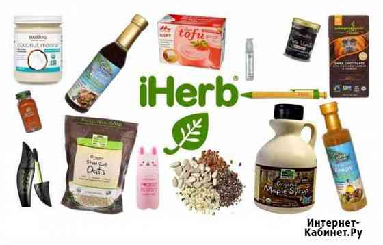 Совместные закупки на iHerb Екатеринбург