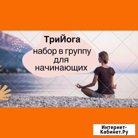 Йога для начинающих Белгород - изображение 1