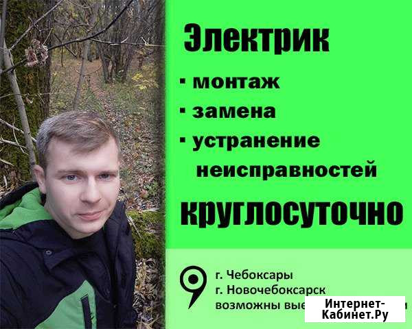 Электрик. Электромонтаж. Услуги электрика Чебоксары - изображение 1