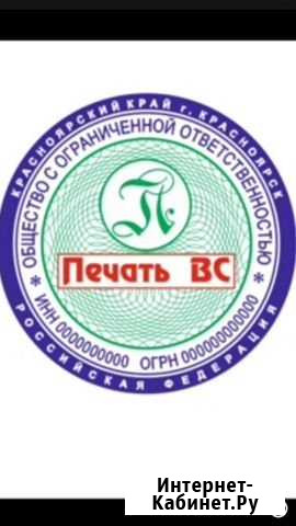 Печати и штампы для ооо и ип. Доставка по городу Красноярск - изображение 1