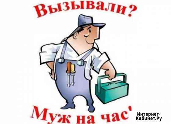 Мастер на час Урюпинск