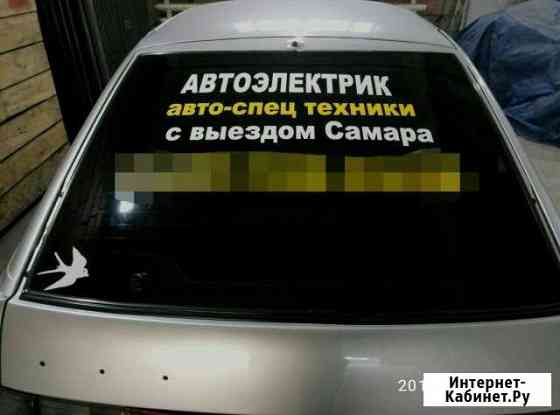 Авто-электрик с выездом Самара Самара