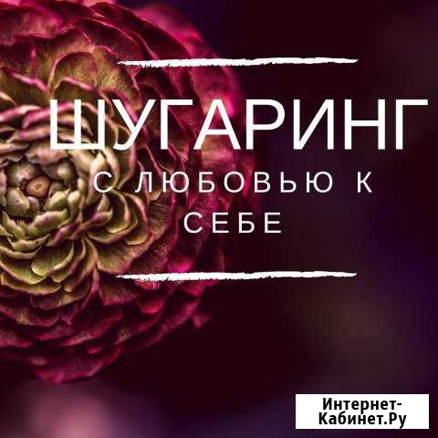 Шугаринг Иркутск - изображение 1