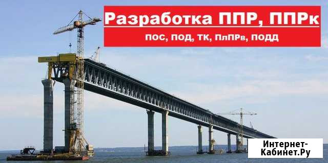 Разработка ппр, ппрк, пос, ТК, под, ппрв Владимир - изображение 1