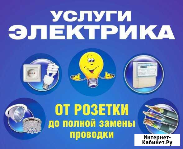 Услуги электрика. Электрик.Электромонтаж Бердск - изображение 1