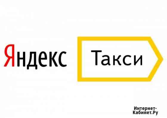 Подключение к Яндекс такси Сочи