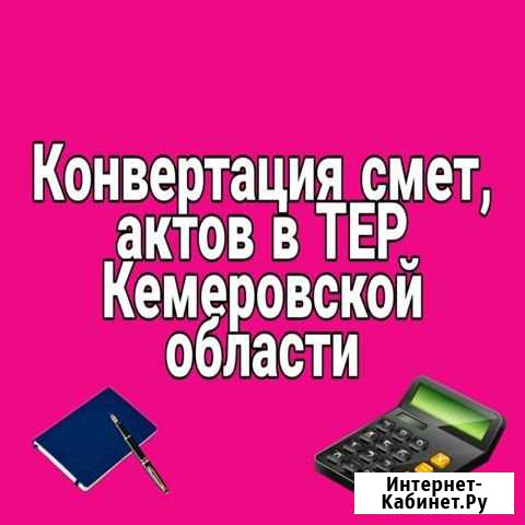 Конвертация, составление смет в тер Кемеровской об Зеленогорский - изображение 1