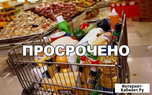 Вывезу брак, просроченные продукты питания Саратов - изображение 1