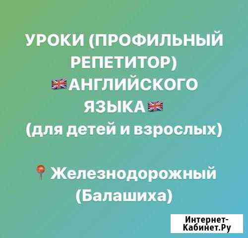 Проф. репетитор английского языка Железнодорожный