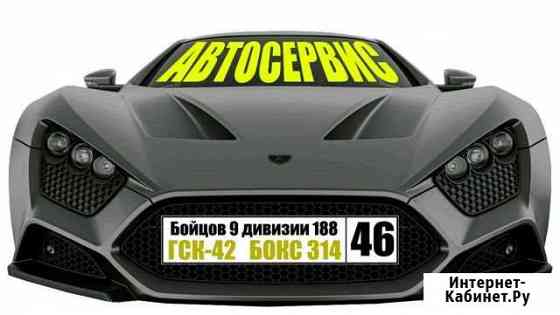 Автосервис Курск