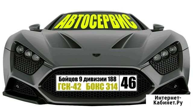 Автосервис Курск - изображение 1