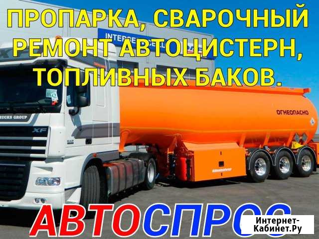 Пропарка, сварочный ремонт автоцистерн, топливных Ангарск - изображение 1