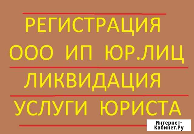 Регистрация ооо,ип.Ликвидация.Услуги юриста Пермь - изображение 1