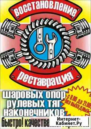 Восстановление, рестоврация шаровых опор, рулевух Краснодар