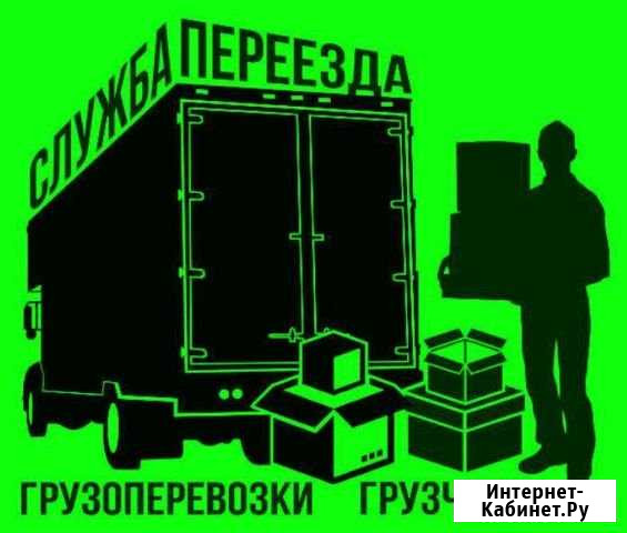 Грузоперевозки. Заказ транспорта и грузчиков Курган - изображение 1
