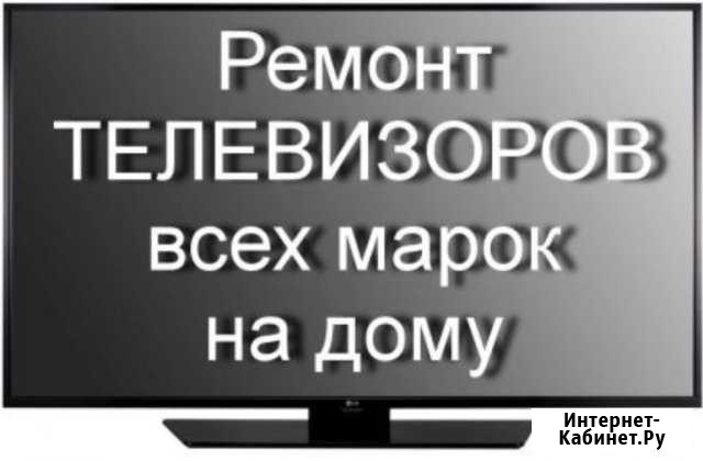 Ремонт телевизоров Набережные Челны - изображение 1