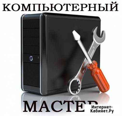 Установка ос Windows MacOs Ремонт компьютеров Калининград