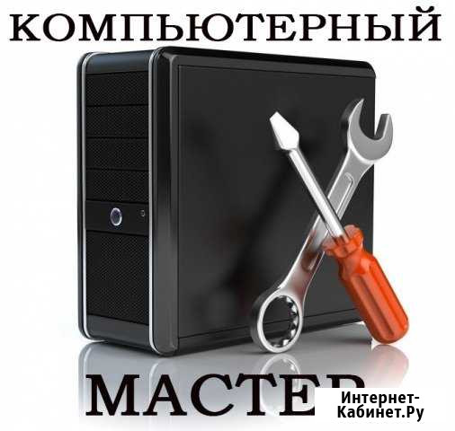 Установка ос Windows MacOs Ремонт компьютеров Калининград - изображение 1