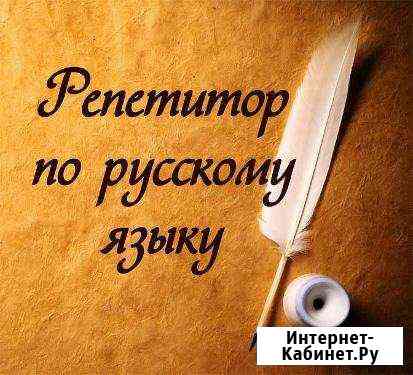 Репетитор по русскому языку с 1-8 классы Энгельс