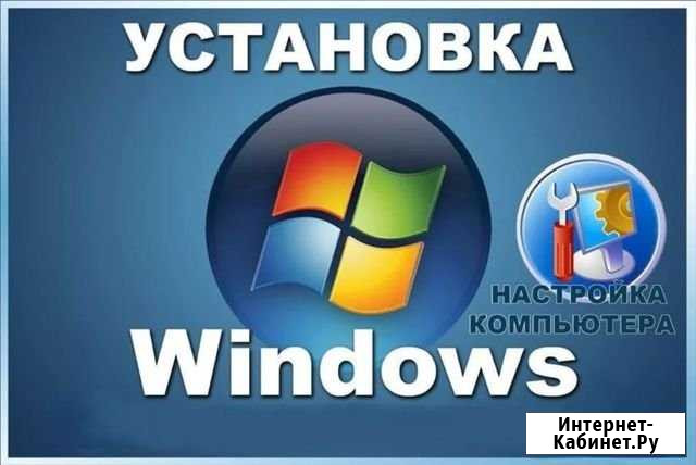 Установка и настройка ос Windows, честные цены Тольятти - изображение 1
