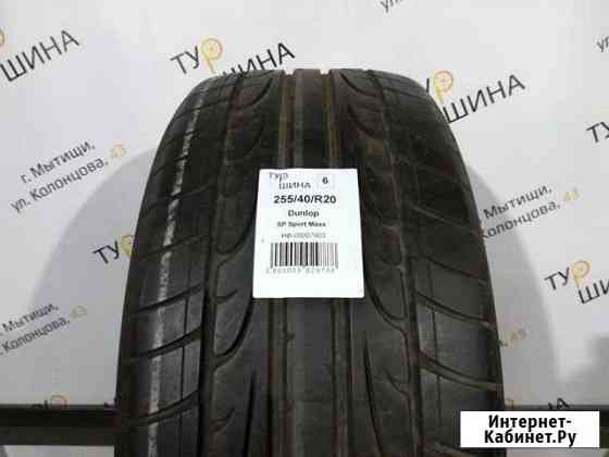 255 40 20 шины зима б у Dunlop SP Sport Maxx Мытищи