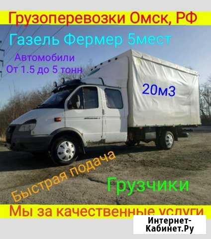 Грузоперевозки Газель Фермер 5мест Омск - изображение 1