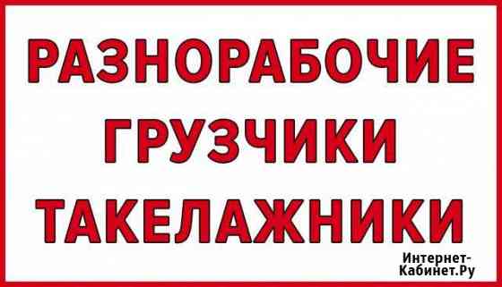 Грузчики. Переезды. Разнорабочие. Подсобник Стерлитамак