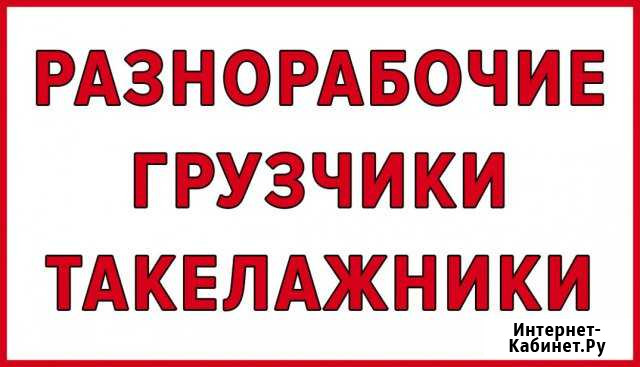 Грузчики. Переезды. Разнорабочие. Подсобник Стерлитамак - изображение 1