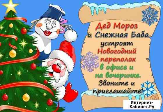 Дед Мороз и Снегурочка на дом Ханты-Мансийск