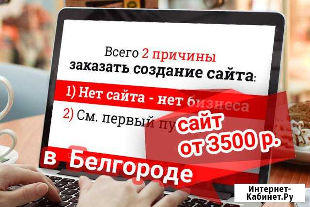 Создание сайтов Белгород - изображение 1