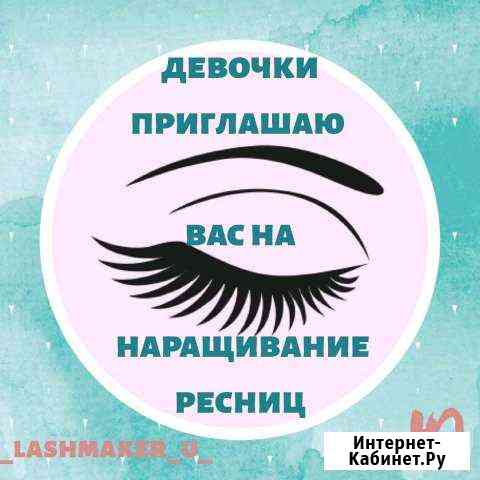 Наращивание ресниц Сызрань