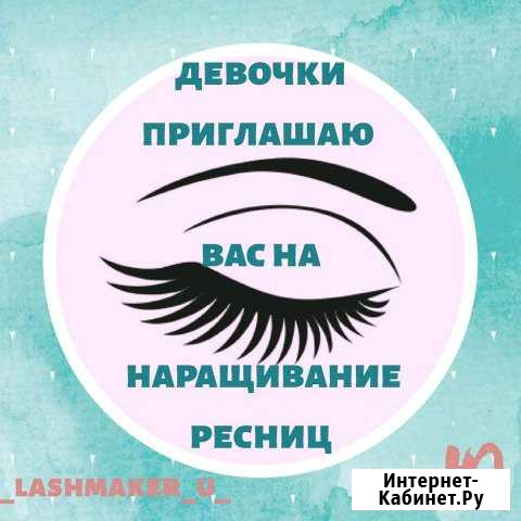 Наращивание ресниц Сызрань - изображение 1