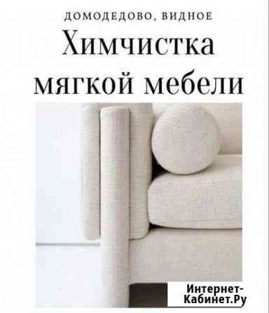 Химчистка Домодедово, Видное, Подольск Домодедово