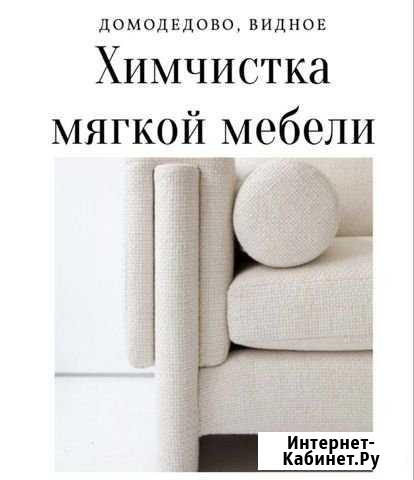 Химчистка Домодедово, Видное, Подольск Домодедово - изображение 1