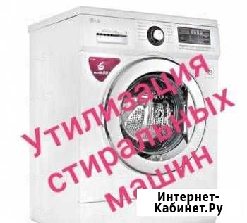 Утилизация стиральных машин Петрозаводск - изображение 1