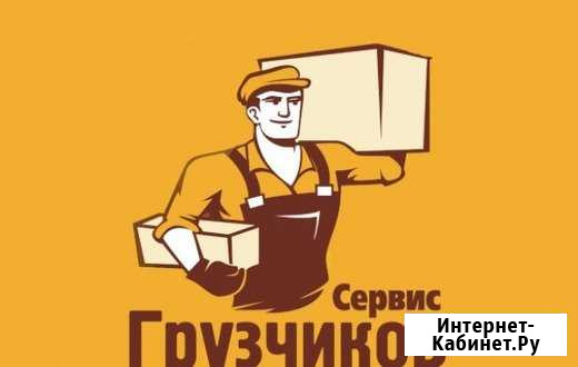 Грузчики Астрахань - изображение 1