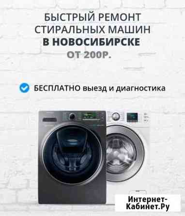 Ремонт стиральных машин Новосибирск