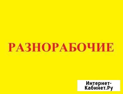 Разнорабочие, Демонтаж Симферополь - изображение 1