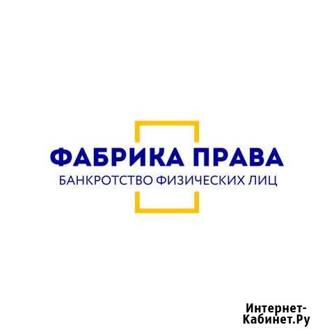 Банкротство физических лиц в Белгороде Белгород - изображение 1