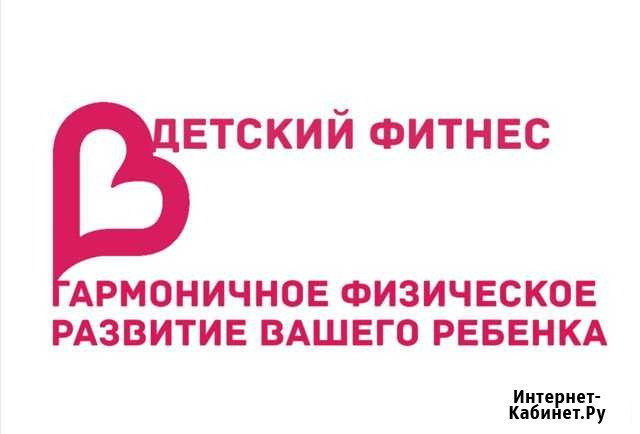 Детский фитнес Армавир - изображение 1