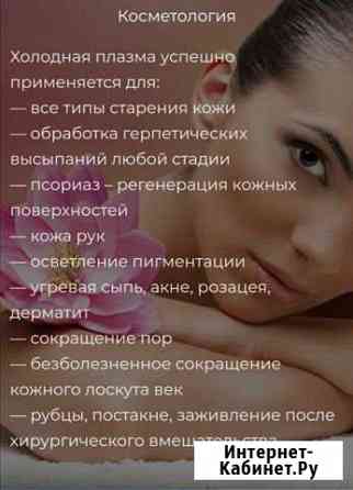 Омоложение, лечение холодной плазмой Златоуст