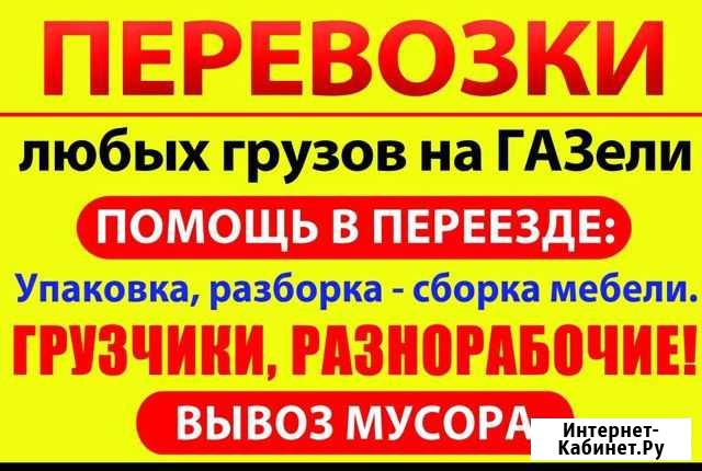 Грузоперевозки на газели, грузчики Арзамас - изображение 1