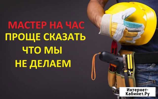 Мастер на час сантехник электрик Югорск - изображение 1