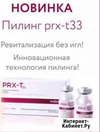 Пилинг prxt33 (BioRePeel) Без периода реабилитации Петропавловск-Камчатский