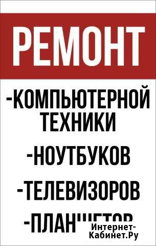Ремонт компьютерной техники Абакан - изображение 1